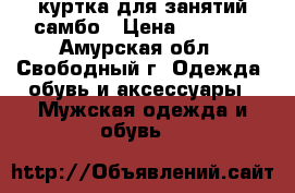 куртка для занятий самбо › Цена ­ 2 800 - Амурская обл., Свободный г. Одежда, обувь и аксессуары » Мужская одежда и обувь   